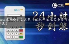 pos机无网络什么意思（pos机不批准交易是什么意思）缩略图