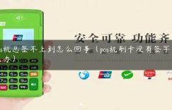 pos机总签不上到怎么回事（pos机刷卡没有签字怎么办）缩略图