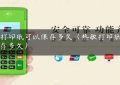 pos打印纸可以保存多久（热敏打印纸能保存多久）缩略图