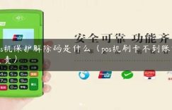 pos机保护解除码是什么（pos机刷卡不到账谁负责）缩略图