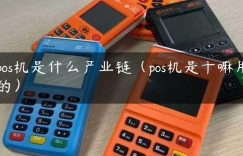 pos机是什么产业链（pos机是干嘛用的）缩略图