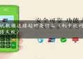 pos机数据连接超时是什么（刷卡机网络连接失败）缩略图