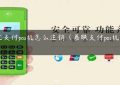 中汇支付pos机怎么注销（嘉联支付pos机可靠不）缩略图