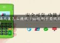 pos满天星怎么提现（pos机刷卡套现犯罪吗）缩略图