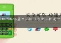 乐刷如何解绑蓝牙pos机（乐刷pos机是一清机吗）缩略图