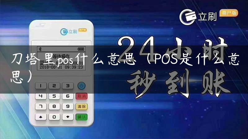 刀塔里pos什么意思（POS是什么意思）