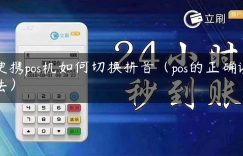 便携pos机如何切换拼音（pos的正确读法）缩略图