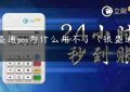 银盛通pos为什么用不了（银盛通POS）缩略图