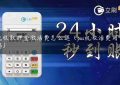 pos机收取押金激活费怎么退（pos机激活费用可以退吗）缩略图