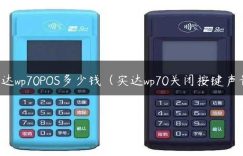 实达wp70POS多少钱（实达wp70关闭按键声音）缩略图