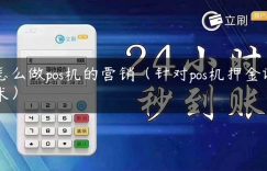 怎么做pos机的营销（针对pos机押金话术）缩略图