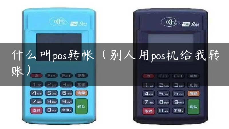 什么叫pos转帐（别人用pos机给我转账）