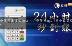 小合管家是什么pos机（小合管家app）(家小盒智能管家)缩略图