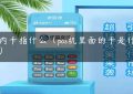 pos内卡指什么（pos机里面的卡是什么卡）缩略图