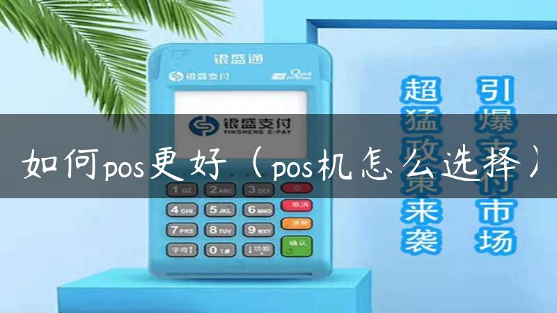 如何pos更好（pos机怎么选择）