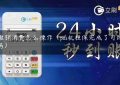 pos撤销消费怎么操作（pos机担保完成了可以撤销吗）缩略图