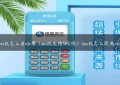 pos机怎么当nfc用（pos机支持NFC吗）(pos机怎么改成nfc)缩略图