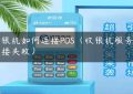 收银机如何连接POS（收银机服务器连接失败）缩略图