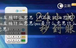 pos互相什么意思（POS是什么意思）(pos互相什么意思(pos是什么意思什么意思)缩略图