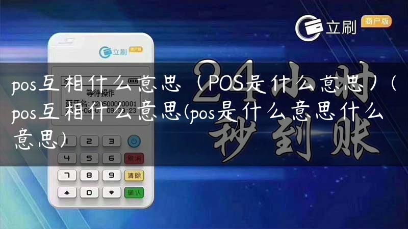 pos互相什么意思（POS是什么意思）(pos互相什么意思(pos是什么意思什么意思)