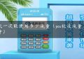 pos机一次能使用多少流量（pos机没流量了怎么冲）缩略图