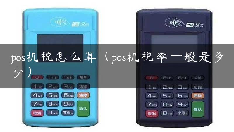 pos机税怎么算（pos机税率一般是多少）