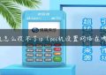 pos机怎么改不了ip（pos机设置网络在哪里）缩略图