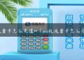 pos流量卡怎么充值**（pos机流量卡怎么办理）缩略图