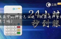 银盛宝pos押金怎么退（银盛通押金能退了吗）缩略图