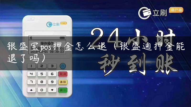 银盛宝pos押金怎么退（银盛通押金能退了吗）