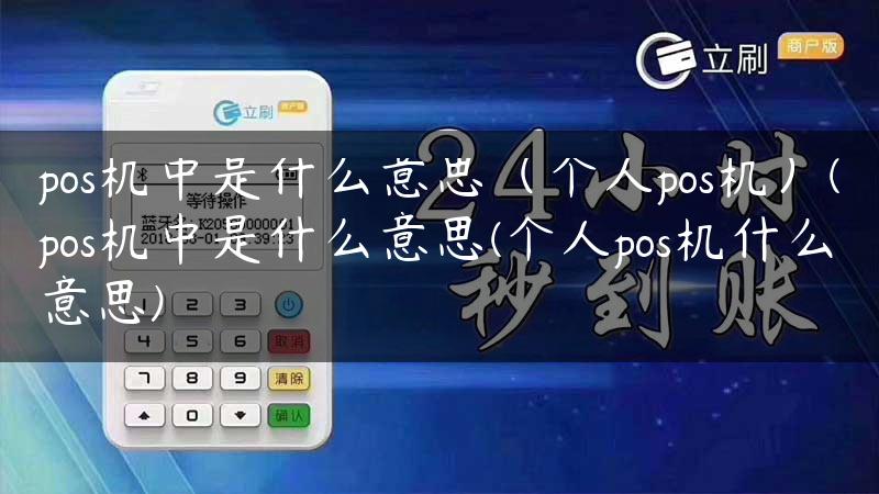 pos机中是什么意思（个人pos机）(pos机中是什么意思(个人pos机什么意思)