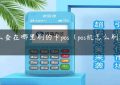 怎么查在哪里刷的卡pos（pos机怎么刷信用卡）缩略图