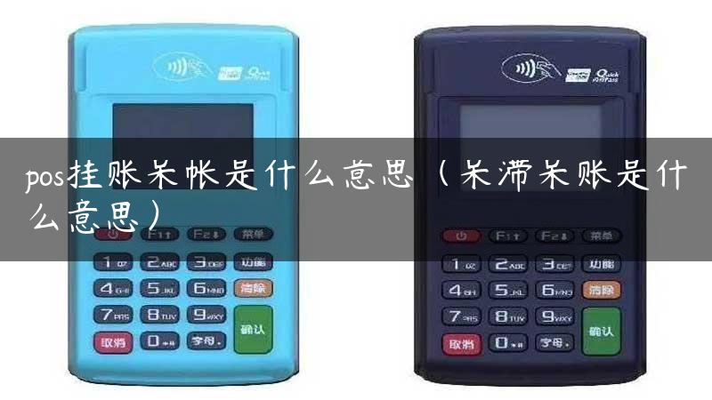 pos挂账呆帐是什么意思（呆滞呆账是什么意思）