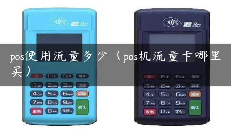 pos使用流量多少（pos机流量卡哪里买）