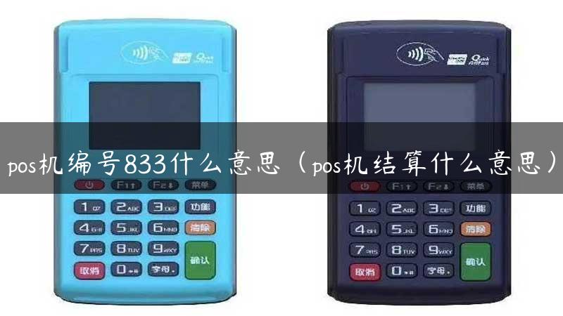 pos机编号833什么意思（pos机结算什么意思）