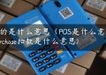 pos指的是什么意思（POS是什么意思）(pos purchase扣款是什么意思)缩略图