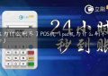 现在为什么刷不了POS机（pos机为什么刷不了信用卡）缩略图