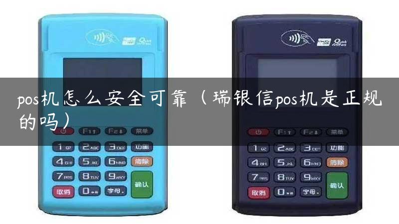 pos机怎么安全可靠（瑞银信pos机是正规的吗）