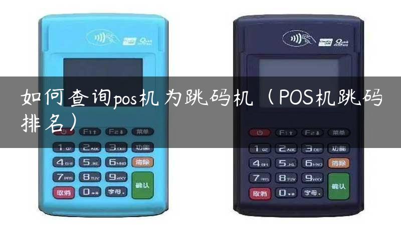 如何查询pos机为跳码机（POS机跳码排名）