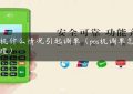 pos机什么情况引起调单（pos机调单怎么处理）缩略图