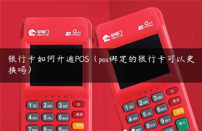 银行卡如何开通POS（pos绑定的银行卡可以更换吗）