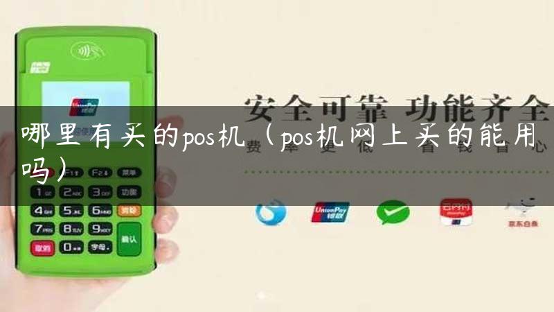 哪里有买的pos机（pos机网上买的能用吗）