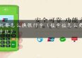 pos机要怎么换银行卡（拉卡拉怎么更换刷卡机）缩略图