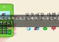 PoS机汇率那么低怎么赚钱（利用汇率差赚钱叫什么）缩略图