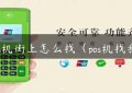 pos机街上怎么找（pos机找我）缩略图