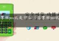 店掌柜pos机是什么（店掌柜pos机签到）缩略图