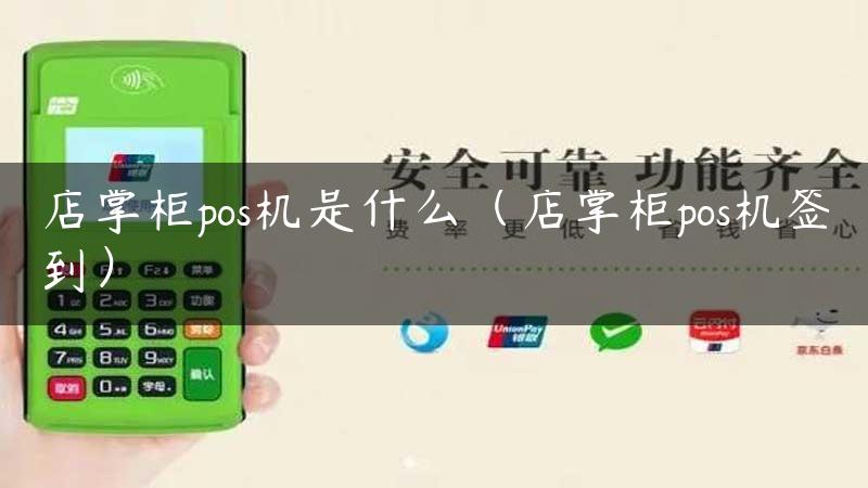 店掌柜pos机是什么（店掌柜pos机签到）