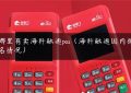 哪里有卖海科融通pos（海科融通国内排名情况）缩略图