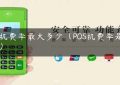 pos机费率最大多少（POS机费率是多少）缩略图