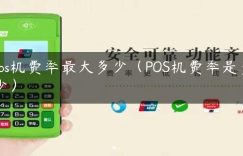 pos机费率最大多少（POS机费率是多少）缩略图